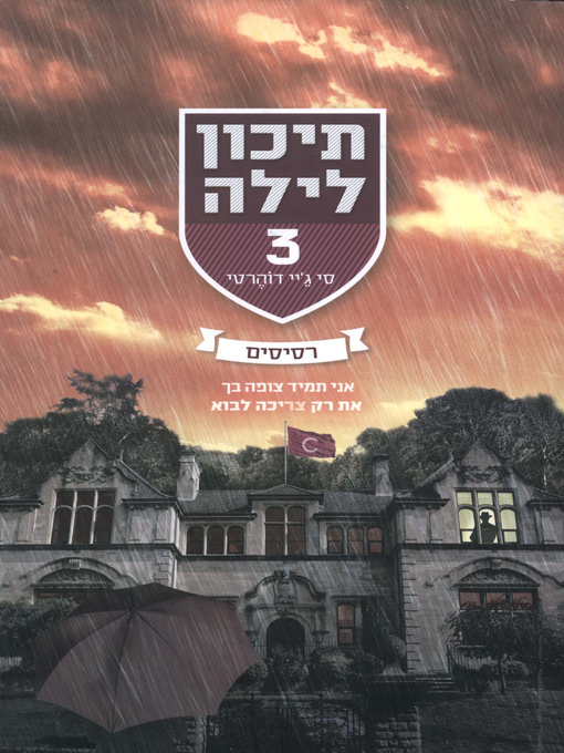 Title details for תיכון לילה by סי ג'יי דוהרטי - Wait list